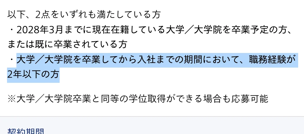 アビームコンサルティング2028年卒の応募条件。「大学／大学院を卒業してから入社までの期間において、職務経験が2年以下の方」の部分が選択されている
