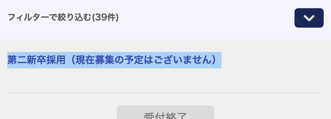AGCキャリア採用の募集職種一覧。「第二新卒採用（現在募集の予定はございません）」の部分が選択されている