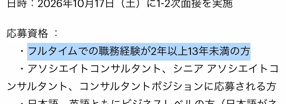 ベイン・アンド・カンパニー東京オフィスの中途採用の選考会の応募資格。「フルタイムでの職務経験が2年以上13年未満の方」の部分が選択されている