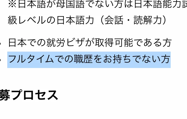 ベイン・アンド・カンパニー東京オフィスの国内新卒の応募資格。「フルタイムでの職歴をお持ちでない方」の部分が選択されている