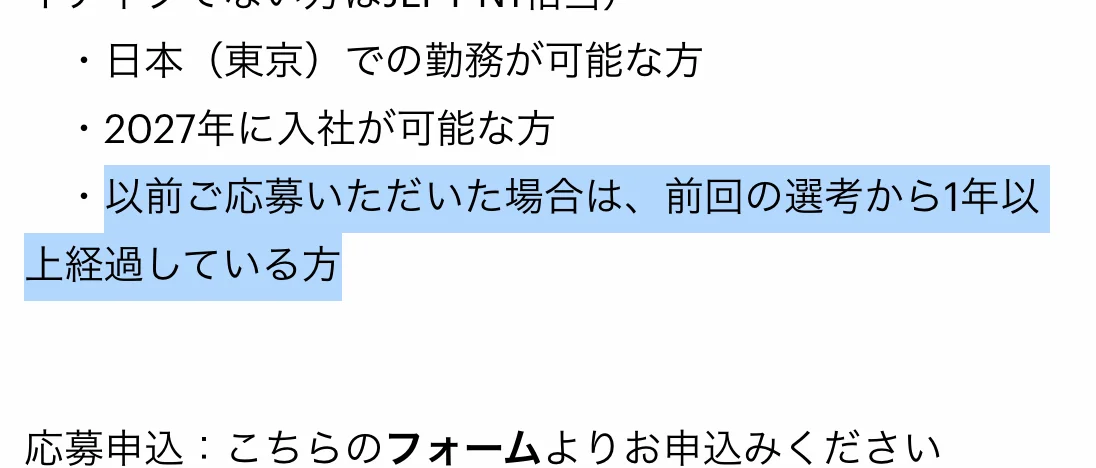 ベイン・アンド・カンパニー東京オフィスの中途採用の選考会の応募資格。「以前ご応募いただいた場合は、前回の選考から1年以上経過している方」の部分が選択されている