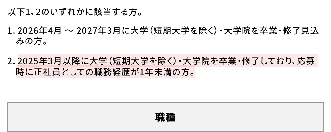 バンダイ新卒採用の募集要項の応募資格。「2025年3月以降に大学（短期大学を除く）・大学院を卒業・修了しており、応募時に正社員としての職務経歴が1年未満の方。」の部分が選択されている