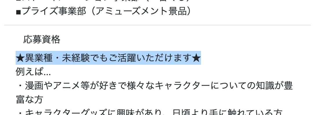 バンダイのキャリア採用、企画担当（オープン求人）の求人票の応募資格。「★異業種・未経験でもご活躍いただけます★」の部分が選択されている