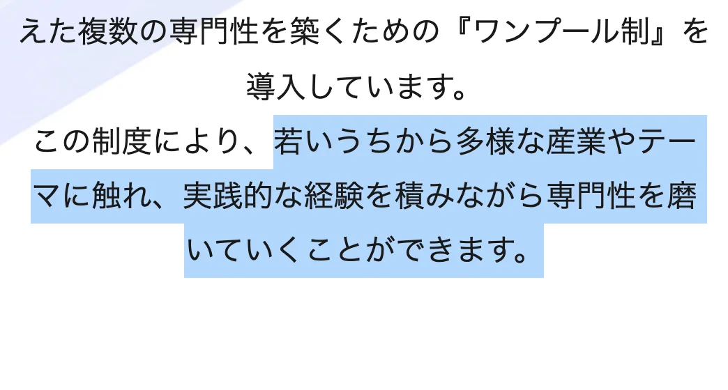 ベイカレントの採用サイト「成長環境」のワンプール制の説明。「若いうちから多様な産業やテーマに触れ、実践的な経験を積みながら専門性を磨いていくことができます。」の部分が選択されている