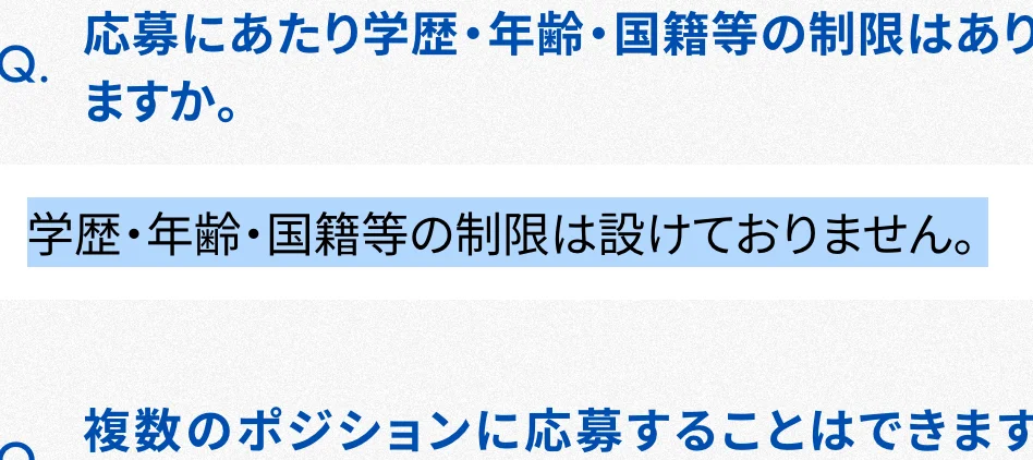 CTCキャリア採用のよくある質問。「学歴・年齢・国籍等の制限は設けておりません。」の部分が選択されている