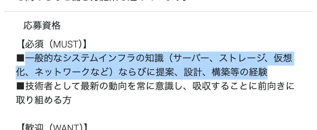CTCの求人「インフラ分野・システムエンジニア（事業グループ不問）」の必須条件。「一般的なシステムインフラの知識（サーバー、ストレージ、仮想化、ネットワークなど）ならびに提案、設計、構築等の経験」の部分が選択されている