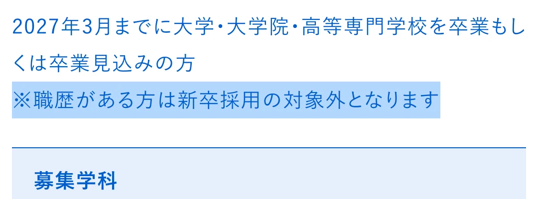 CTC新卒採用の応募資格。「※職歴がある方は新卒採用の対象外となります」の部分が選択されている