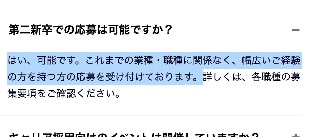 サイボウズ採用FAQ。「第二新卒での応募は可能ですか？」への回答のうち「はい、可能です。これまでの業種・職種に関係なく、幅広いご経験の方を持つ方の応募を受け付けております。」の部分が選択されている