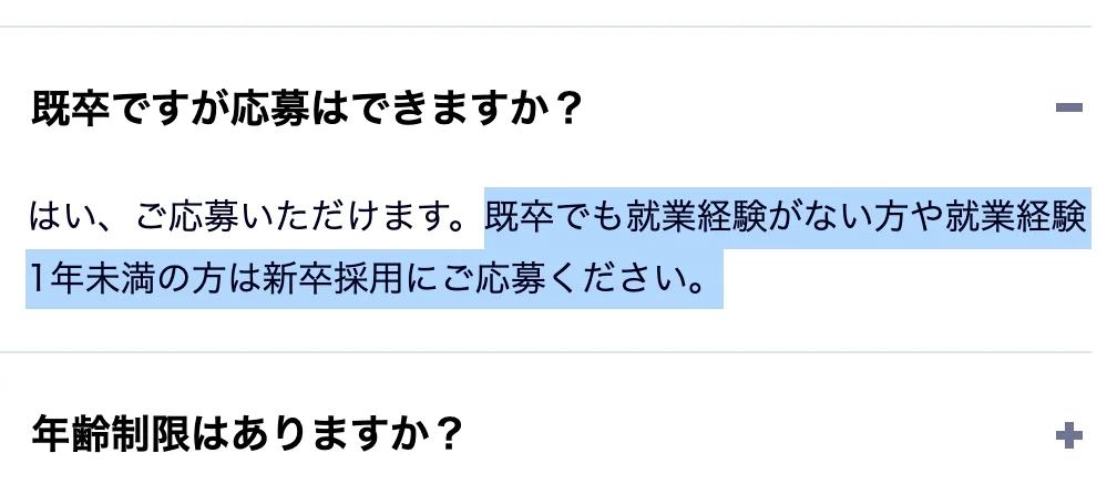サイボウズ採用FAQ。「既卒ですが応募はできますか？」への回答のうち「既卒でも就業経験がない方や就業経験1年未満の方は新卒採用にご応募ください。」の部分が選択されている