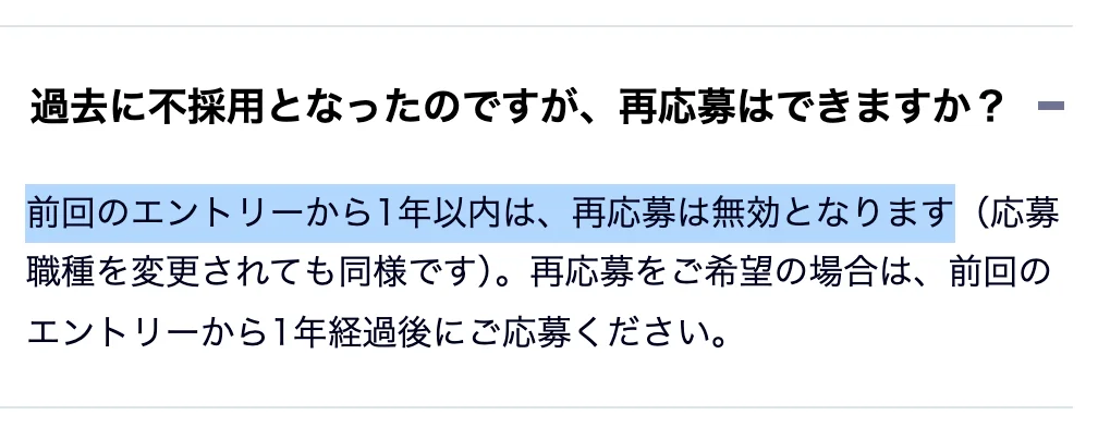 サイボウズ採用FAQ。「過去に不採用となったのですが、再応募はできますか？」への回答のうち「前回のエントリーから1年以内は、再応募は無効となります」の部分が選択されている