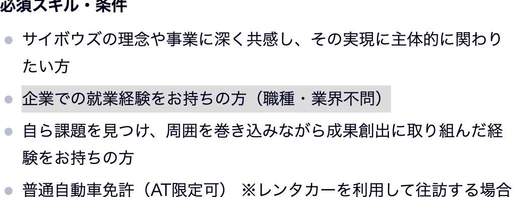 サイボウズのキャリア採用募集要項（営業（茨城・栃木／新潟・長野）ー 東京）の必須スキル・条件。「企業での就業経験をお持ちの方（職種・業界不問）」の部分が選択されている
