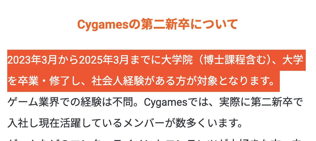 Cygamesの第二新卒ページ「Cygamesの第二新卒について」。「2023年3月から2025年3月までに大学院（博士課程含む）、大学を卒業・修了し、社会人経験がある方が対象となります。」の部分が選択されている