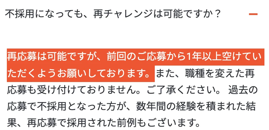 Cygamesキャリア採用のよくあるご質問「不採用になっても、再チャレンジは可能ですか？」への回答。「再応募は可能ですが、前回のご応募から1年以上空けていただくようお願いしております。」の部分が選択されている