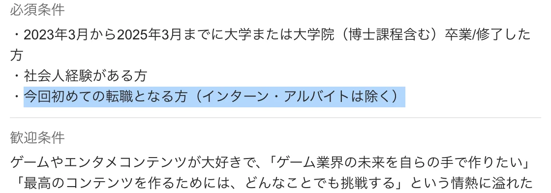 Cygamesの求人票（第二新卒／オープンポジション／東京）の必須条件。「今回初めての転職となる方（インターン・アルバイトは除く）」の部分が選択されている
