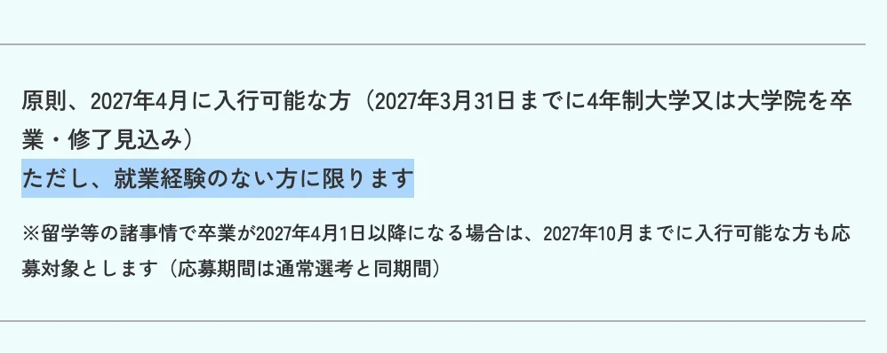 日本政策投資銀行の新卒採用募集要項の応募資格。「ただし、就業経験のない方に限ります」の部分が選択されている