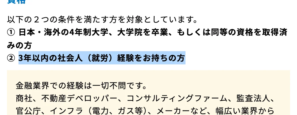 日本政策投資銀行のポテンシャル採用（第2新卒）の応募資格。「3年以内の社会人（就労）経験をお持ちの方」の部分が選択されている