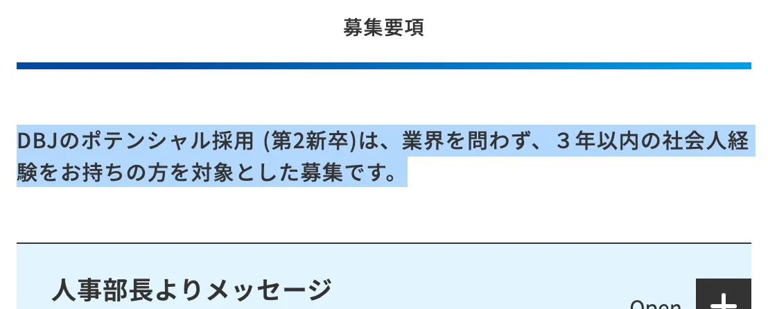 日本政策投資銀行のポテンシャル採用（第2新卒）募集要項。「DBJのポテンシャル採用 (第2新卒)は、業界を問わず、３年以内の社会人経験をお持ちの方を対象とした募集です。」の部分が選択されている