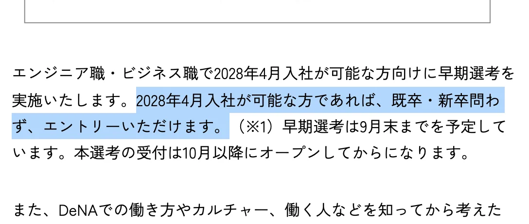 DeNA新卒採用の募集要項の早期選考の案内。「2028年4月入社が可能な方であれば、既卒・新卒問わず、エントリーいただけます。」の部分が選択されている