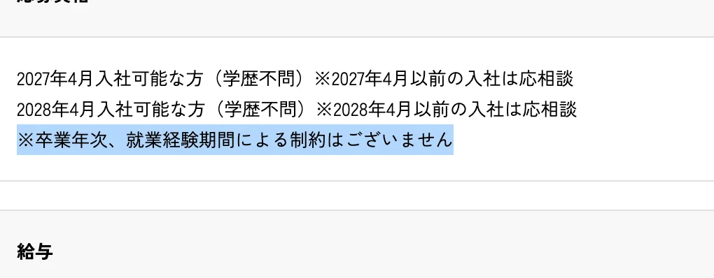 DeNA新卒採用の募集要項の応募資格。「※卒業年次、就業経験期間による制約はございません」の部分が選択されている