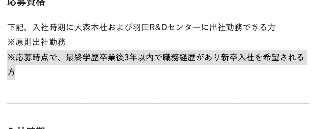 ディスコの第二新卒採用 募集要項の応募資格。「※応募時点で、最終学歴卒業後3年以内で職務経歴があり新卒入社を希望される方」の部分が選択されている