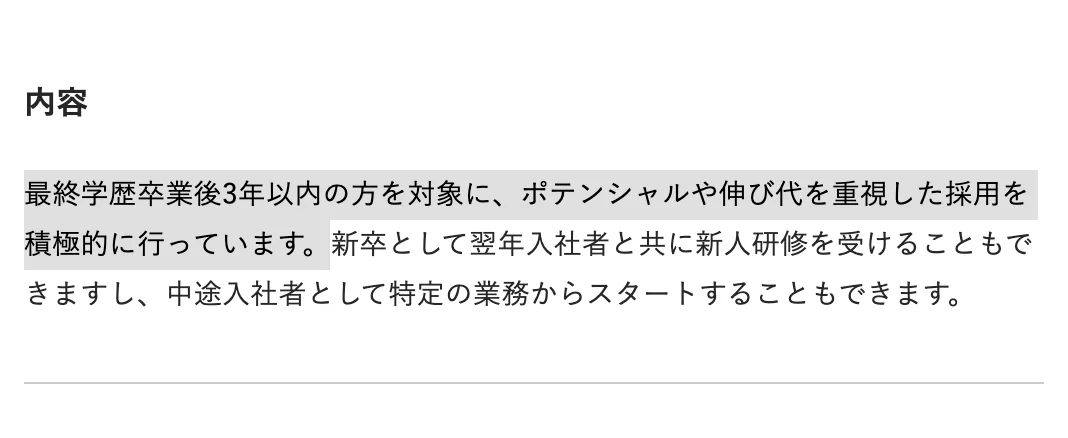 ディスコの求人「ポジションサーチ（第二新卒）」（長野）の内容。「最終学歴卒業後3年以内の方を対象に、ポテンシャルや伸び代を重視した採用を積極的に行っています。」の部分が選択されている