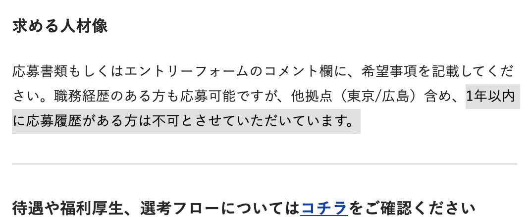 ディスコの求人「ポジションサーチ（第二新卒）」（長野）の求める人材像。「1年以内に応募履歴がある方は不可とさせていただいています。」の部分が選択されている