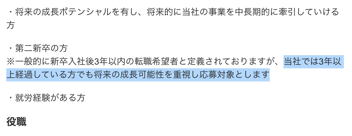NTTドコモビジネスの募集ポスト「第二新卒採用(メンバーシップ型採用)」の求める経験・能力。「当社では3年以上経過している方でも将来の成長可能性を重視し応募対象とします」の部分が選択されている
