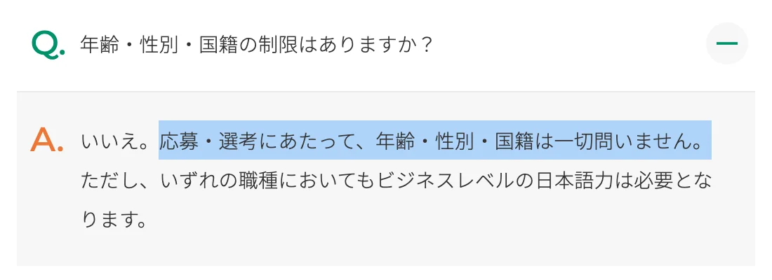 富士フイルムキャリア採用のよくある質問「年齢・性別・国籍の制限はありますか？」への回答。「応募・選考にあたって、年齢・性別・国籍は一切問いません。」の部分が選択されている