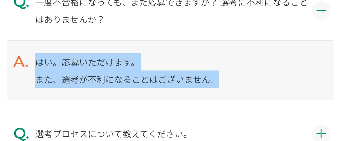富士フイルムキャリア採用のよくある質問「一度不合格になっても、また応募できますか？」への回答。「はい。応募いただけます。また、選考が不利になることはございません。」の部分が選択されている