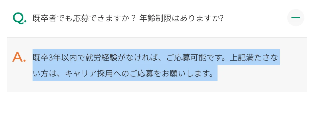 富士フイルム新卒採用のよくある質問「既卒者でも応募できますか？」への回答。「既卒3年以内で就労経験がなければ、ご応募可能です。上記満たさない方は、キャリア採用へのご応募をお願いします。」の部分が選択されている
