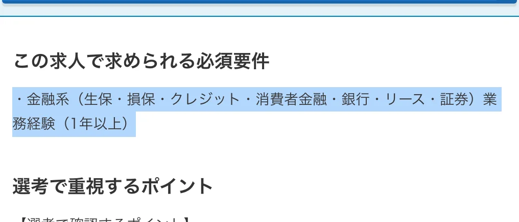 富士ソフトのキャリア採用求人（金融系業務知識を活かしたシステム開発・運用）の必須要件。「・金融系（生保・損保・クレジット・消費者金融・銀行・リース・証券）業務経験（1年以上）」の部分が選択されている
