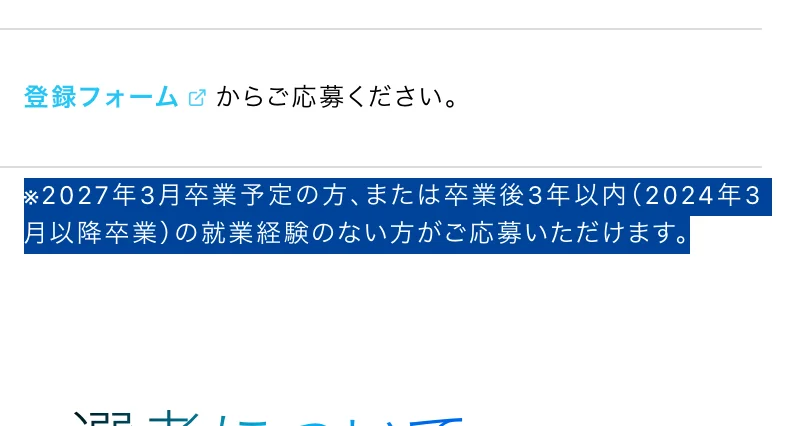 富士ソフト新卒採用情報（2027年卒学生募集要項）の応募要項。「※2027年3月卒業予定の方、または卒業後3年以内（2024年3月以降卒業）の就業経験のない方がご応募いただけます。」の部分が選択されている