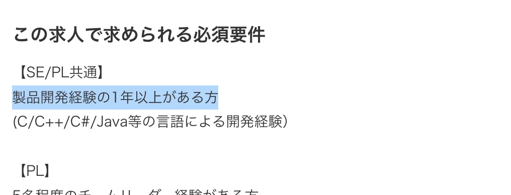 富士ソフトのキャリア採用求人（製品開発システムエンジニア/ポテンシャル採用）の必須要件。「製品開発経験の1年以上がある方」の部分が選択されている