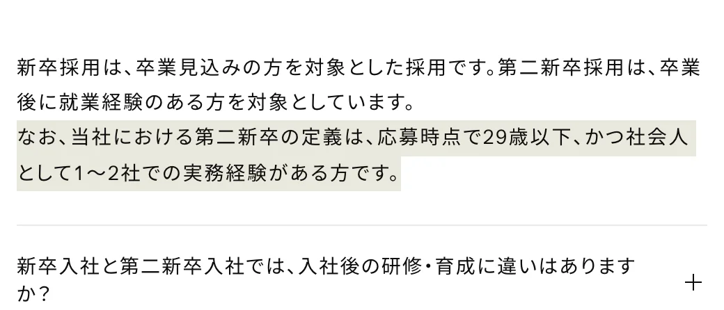 ゴールドウイン新卒・第二新卒採用ページのFAQ。「なお、当社における第二新卒の定義は、応募時点で29歳以下、かつ社会人として1～2社での実務経験がある方です。」の部分が選択されている
