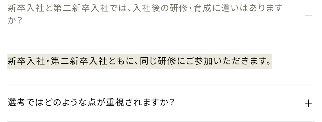 ゴールドウイン新卒・第二新卒採用ページのFAQ。「新卒入社・第二新卒入社ともに、同じ研修にご参加いただきます。」の部分が選択されている