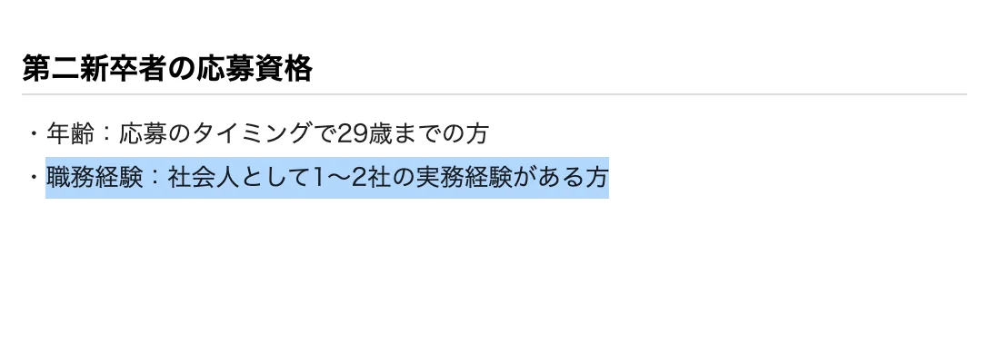 ゴールドウインの募集要項「2027卒【通常選考】総合職新卒・第二新卒採用」の第二新卒者の応募資格。「職務経験：社会人として1～2社の実務経験がある方」の部分が選択されている