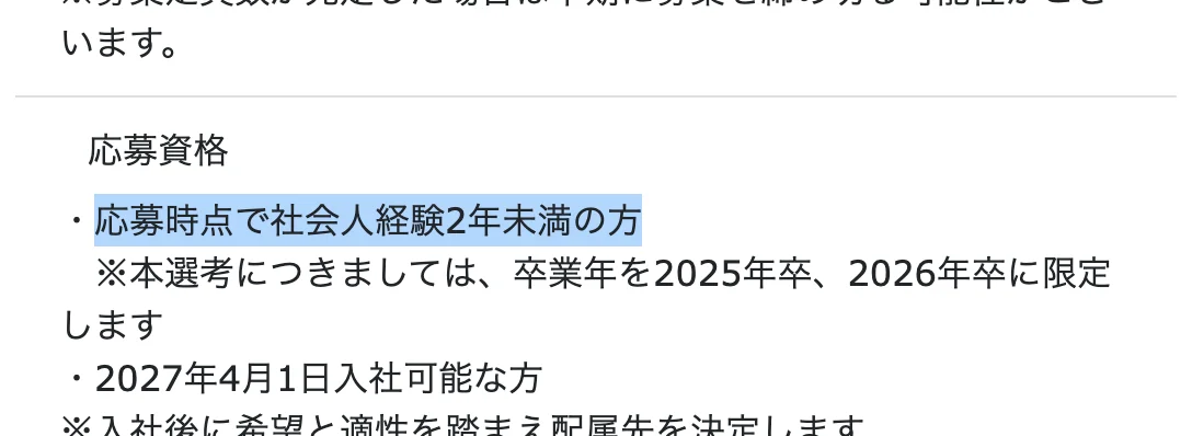 日立コンサルティングの第二新卒採用の求人票の応募資格。「応募時点で社会人経験2年未満の方」の部分が選択されている