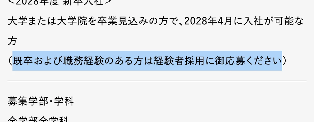 日立コンサルティング新卒採用ページの募集対象。「既卒および職務経験のある方は経験者採用に御応募ください」の部分が選択されている