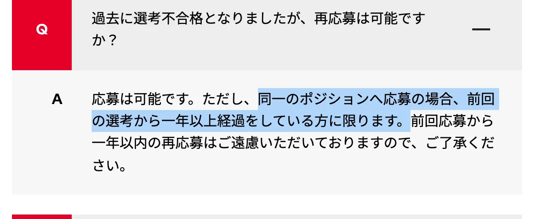 日立システムズ経験者採用のよくある質問。「過去に選考不合格となりましたが、再応募は可能ですか？」への回答のうち「同一のポジションへ応募の場合、前回の選考から一年以上経過をしている方に限ります。」の部分が選択されている