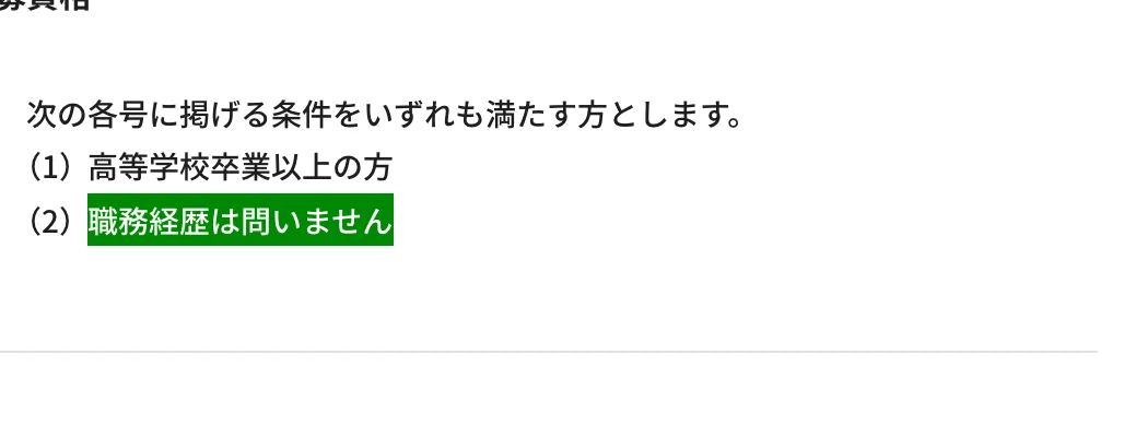 JR東日本経験者採用(地域総合職)の応募資格。「(1)高等学校卒業以上の方」「(2)職務経歴は問いません」のうち「職務経歴は問いません」の部分が選択されている