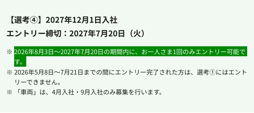 JR東日本経験者採用(地域総合職)のエントリー締切の注記。「2026年8月3日~2027年7月20日の期間内に、お一人さま1回のみエントリー可能です。」の部分が選択されている