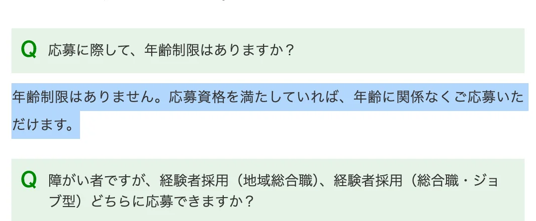 JR東日本経験者採用FAQ「応募に際して、年齢制限はありますか?」への回答。「年齢制限はありません。応募資格を満たしていれば、年齢に関係なくご応募いただけます。」の部分が選択されている