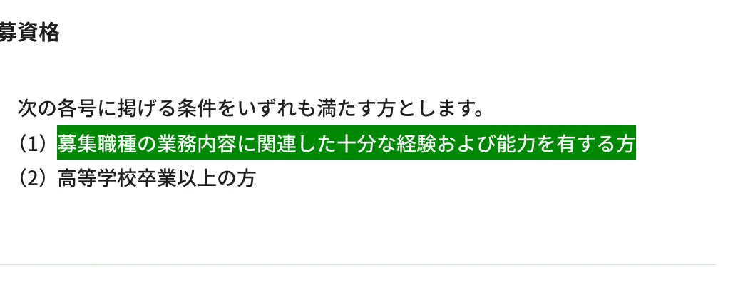 JR東日本経験者採用(総合職)の応募資格。「(1)募集職種の業務内容に関連した十分な経験および能力を有する方」の部分が選択されている