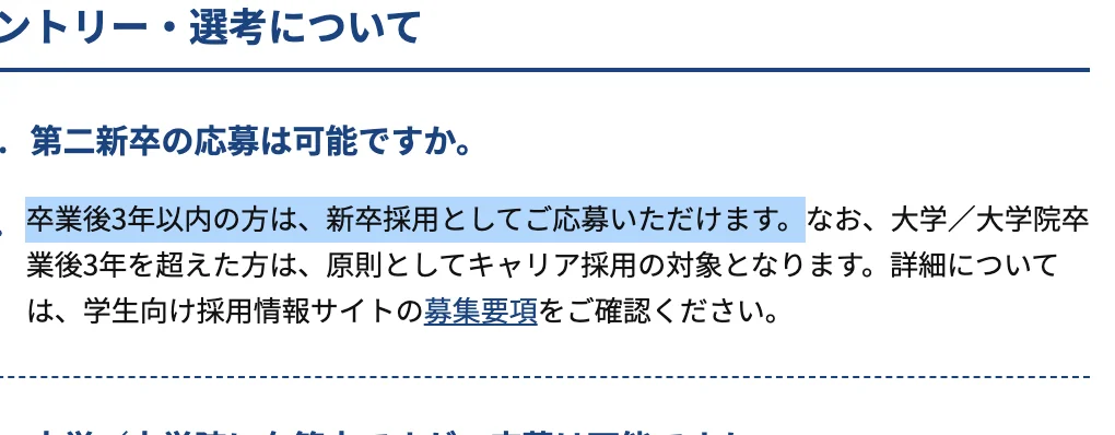 日本総研キャリア採用FAQの「第二新卒の応募は可能ですか。」への回答。「卒業後3年以内の方は、新卒採用としてご応募いただけます。」の部分が選択されている