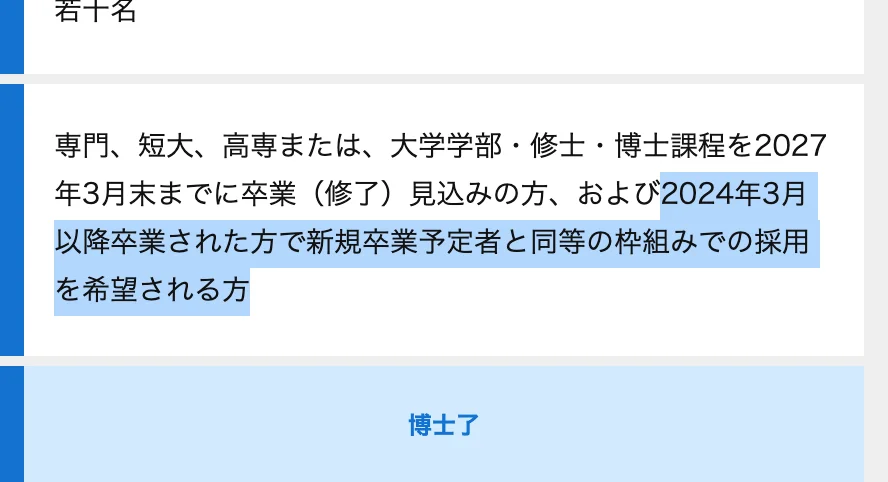 日本総研2027卒の募集要項の募集対象。「2024年3月以降卒業された方で新規卒業予定者と同等の枠組みでの採用を希望される方」の部分が選択されている