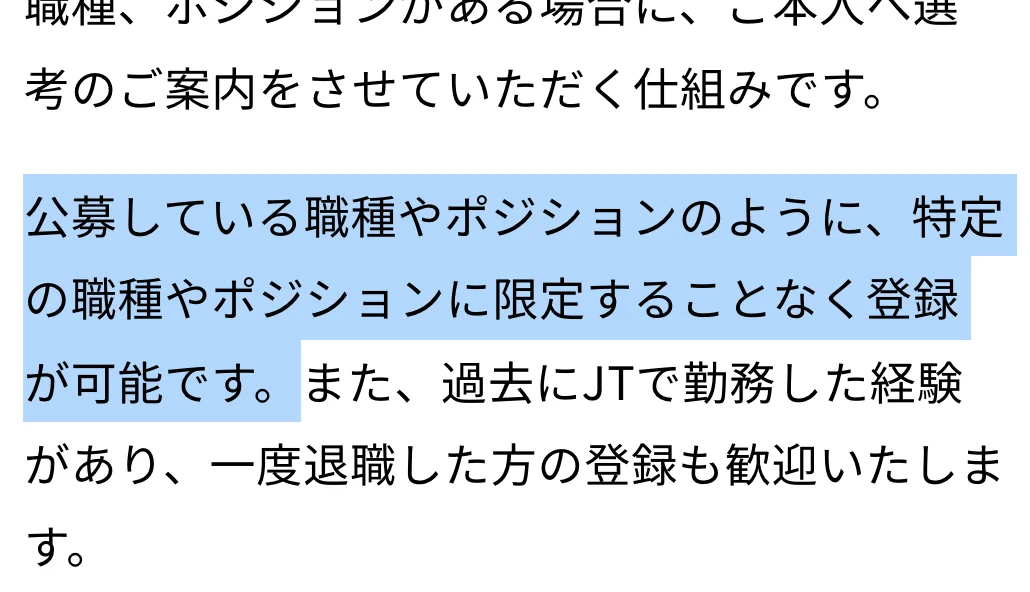 JTキャリア登録制度のページ。「公募している職種やポジションのように、特定の職種やポジションに限定することなく登録が可能です。」の部分が選択されている