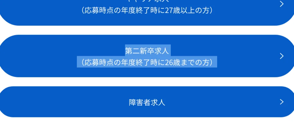 JTBキャリア採用ページの応募ボタン。「第二新卒求人（応募時点の年度終了時に26歳までの方）」の部分が選択されている