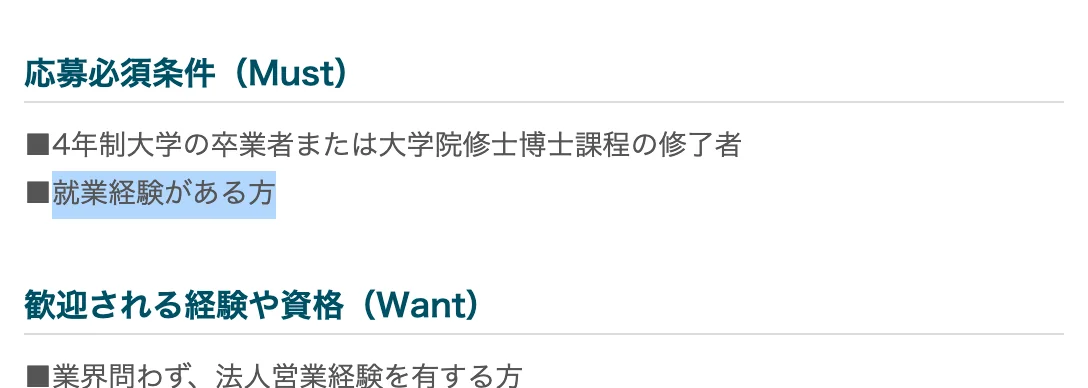 JTBの求人票「営業職（法人）【第二新卒】」の応募必須条件。「就業経験がある方」の部分が選択されている