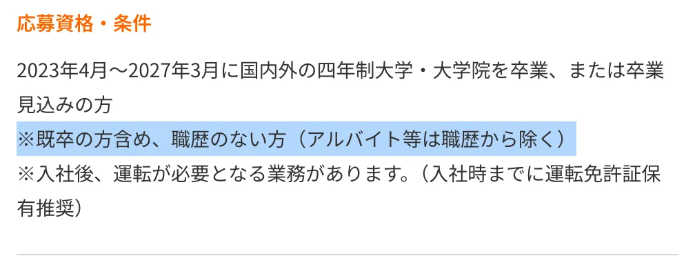 JTB新卒募集要項の応募資格・条件。「※既卒の方含め、職歴のない方（アルバイト等は職歴から除く）」の部分が選択されている
