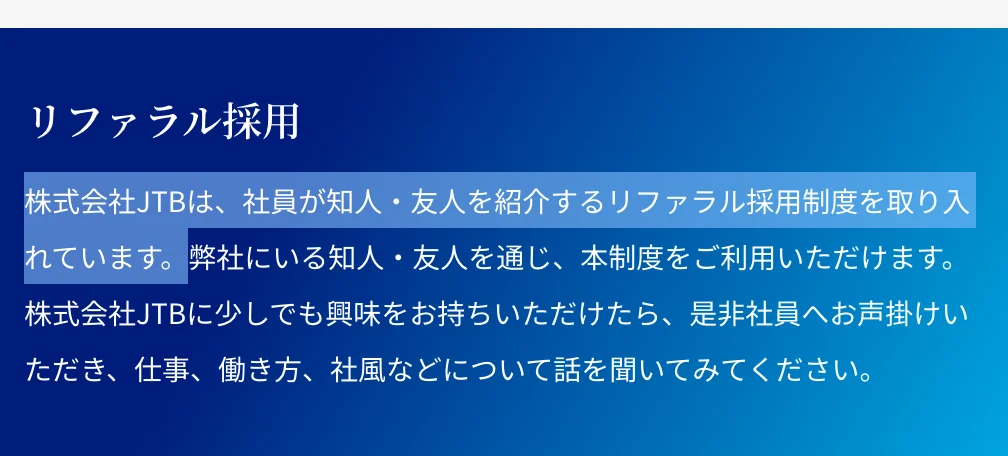 JTBキャリア採用ページのリファラル採用の説明。「株式会社JTBは、社員が知人・友人を紹介するリファラル採用制度を取り入れています。」の部分が選択されている